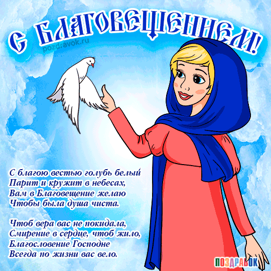 Открытки с Благовещением Пресвятой Богородицы скачать бесплатно.