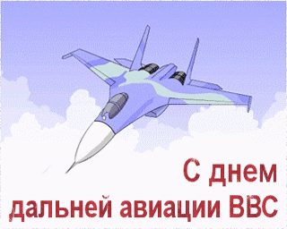 Открытки с днём дальней авиации ВВС России скачать бесплатно.