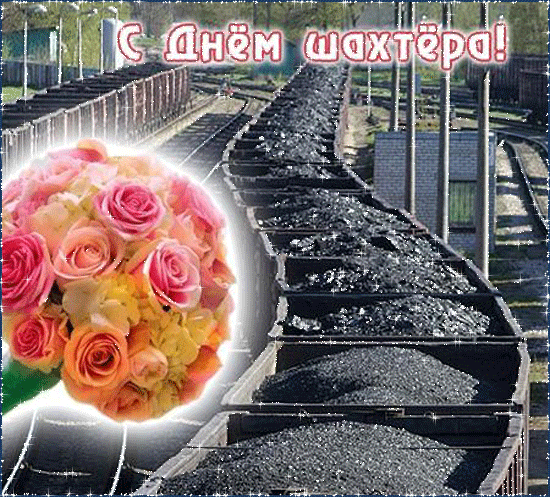 Анимационные поздравительные открытки  ко дню шахтёра скачать бесплатно.