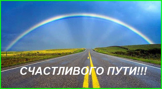 Гифки счастливого пути