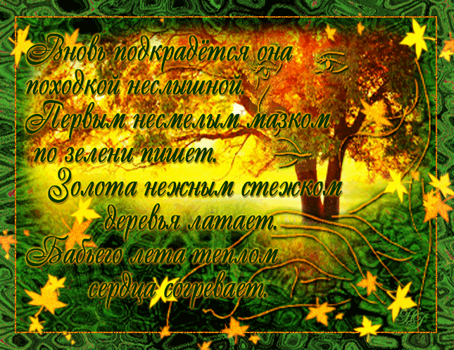 Открытки Бабье Лето скачать бесплатно. Поздравительные Открытки Бабье Лето.