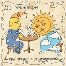  Открытки на день осеннего равноденствия скачать бесплатно. 