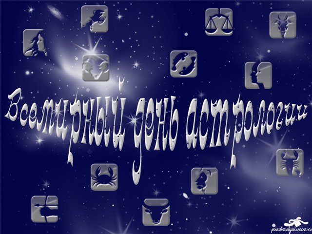 Открытки с Всемирным днём астрологии скачать бесплатно gif.