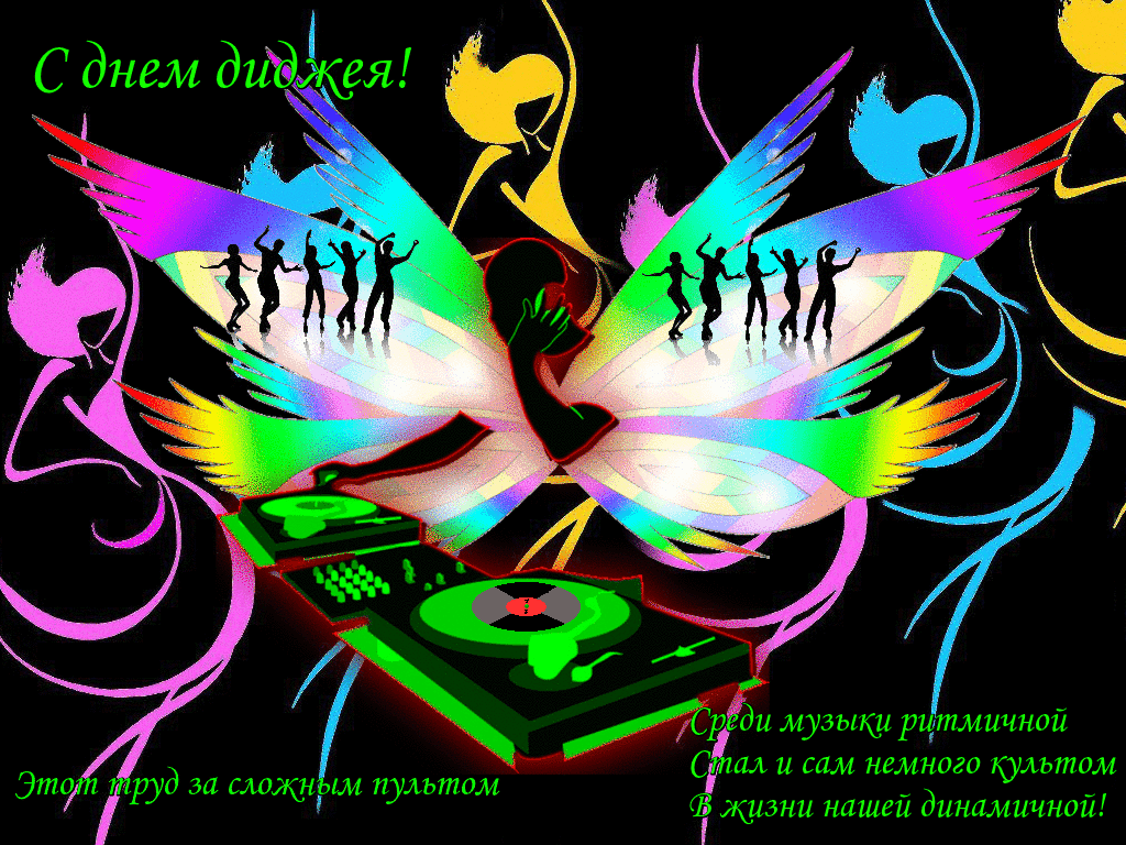 Открытки с Международным днём ди - джея скачать бесплатно.   