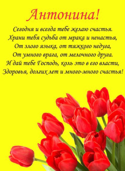 Открытки с именем Антонина скачать бесплатно. Открытки с именем Антонина gif.