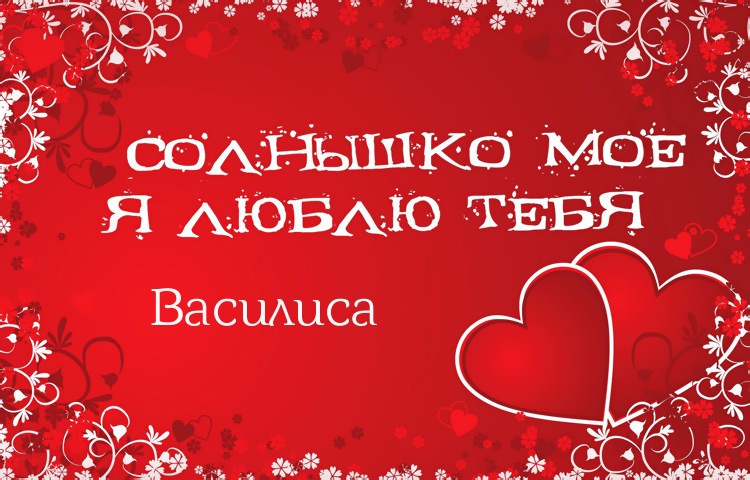Открытки с именем Василиса скачать бесплатно. с днём рождения Василиса открытки.