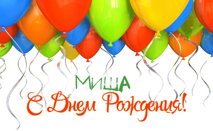 Открытки с именем Михаил скачать бесплатно. Открытки с именем Михаил gif.