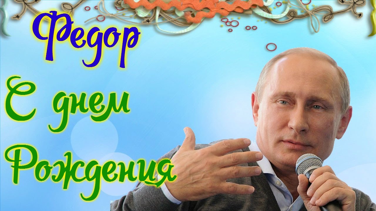 Открытки с именем Фёдор скачать бесплатно. Открытки с именем Фёдор gif.