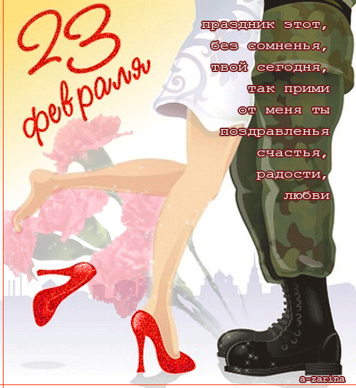 Скачать бесплатно Открытки ко Дню Защитника Отечества с анимациями.