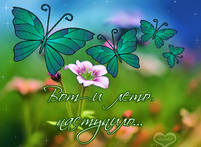 Красивые открытки лето. Скачать бесплатно открытки лето gif.