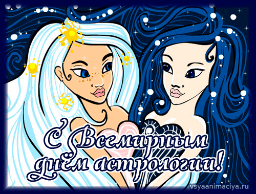 Открытки с Всемирным днём астрологии скачать бесплатно gif.