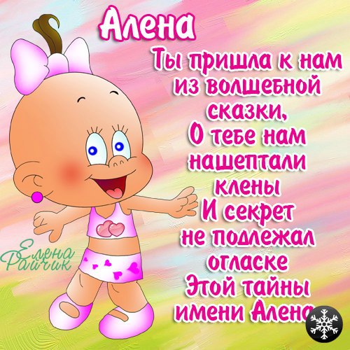 Открытки с именем Алёна скачать бесплатно. Открытки с именем Алёна gif.