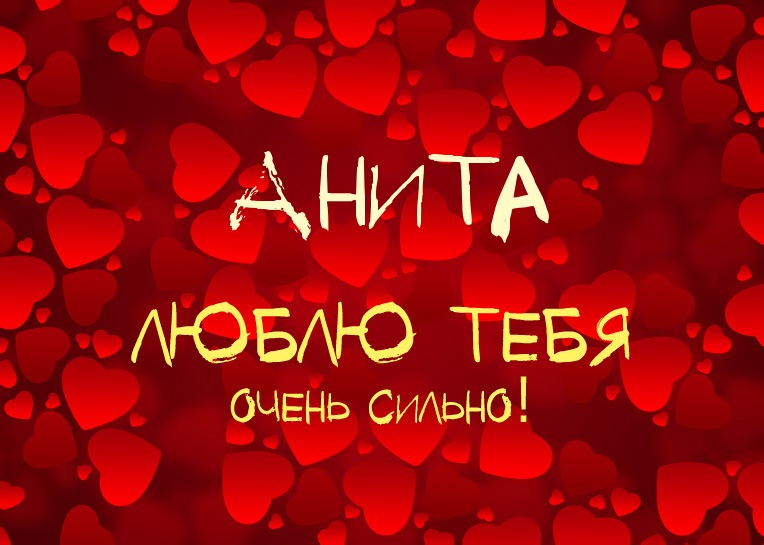 Открытки с именем Анита скачать бесплатно. Открытки с именем Анита с признани...