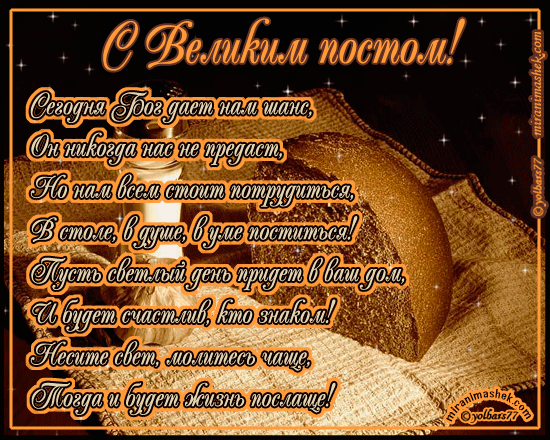 Открытки с началом Великого Поста скачать бесплатно с анимациями.
