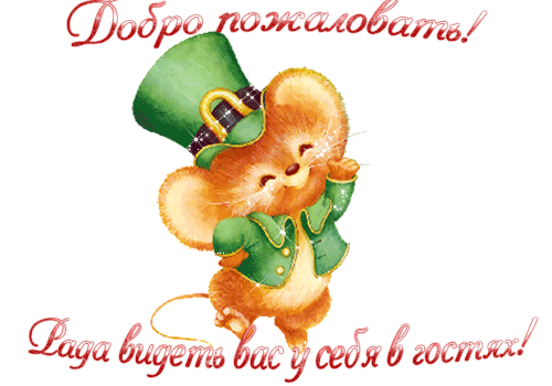 Бесплатные открытки с мышками скачать. Открытки с мышками gif.