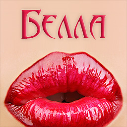 Открытки с именем Белла скачать бесплатно. С днём рождения Белла открытки.