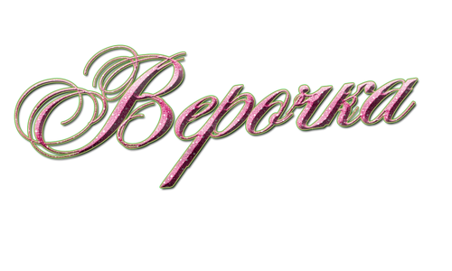Скачать бесплатно открытки с именем Вера. Открытки с именем Вера gif.