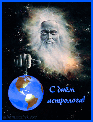 Открытки с Всемирным днём астрологии скачать бесплатно gif.