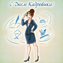  Открытки с днём кадрового работника скачать бесплатно gif.