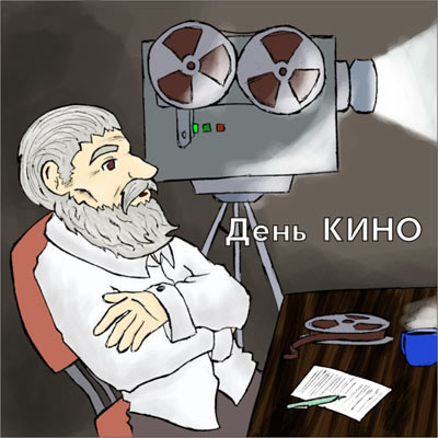 Открытки с днём кино скачать бесплатно. Открытки с днём кино gif.