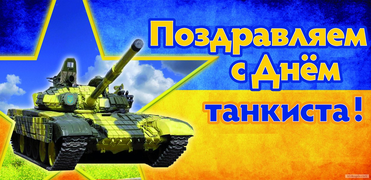 Открытки с днём танкиста скачать бесплатно. Открытки с днём танкиста 10 сентя...