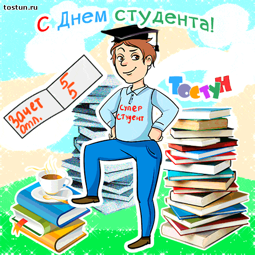 открытки с Днём Студента скачать бесплатно. Анимационные открытки ко дню студ...