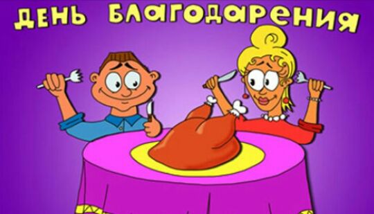 Открытки с днём благодарения скачать бесплатно. Открытки с днём благодарения ...