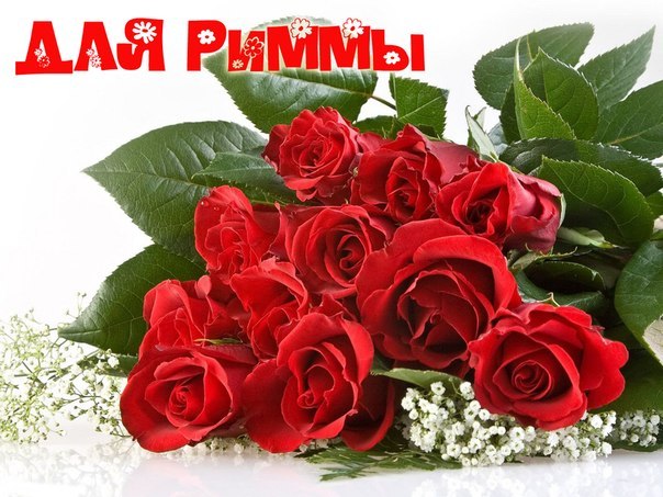 Открытки с именем Римма скачать бесплатно. Открытки с именем Римма с поздравл...