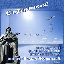 Открытки с праздником белых журавлей скачать бесплатно.     