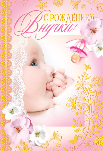 Скачать бесплатные Открытки поздравление с рождением внучки.