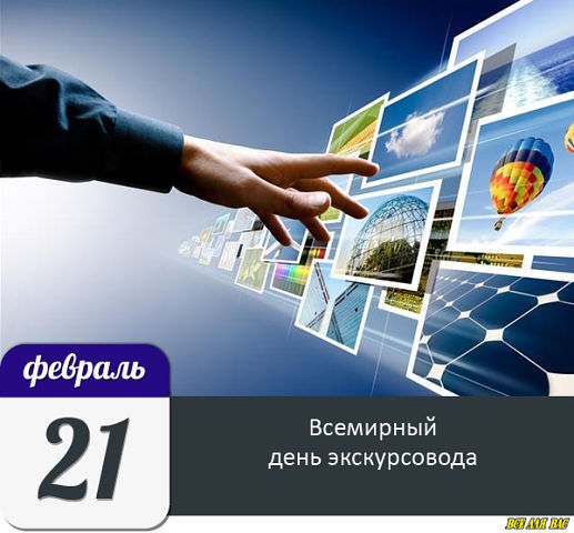 Открытки с Всемирным днём экскурсовода с пожеланиями скачать.