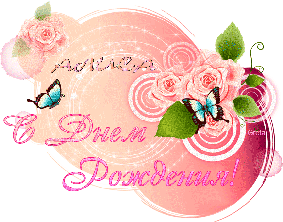 Открытки с именем Алиса gif. Скачать бесплатно открытки с именем Алиса.