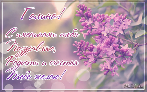Открытки с именем Галина скачать бесплатно. С днём рождения Галина открытки.