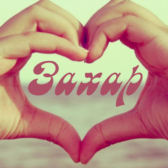 Открытки с именем Захар скачать бесплатно. Открытки с именем Захар с поздравл...