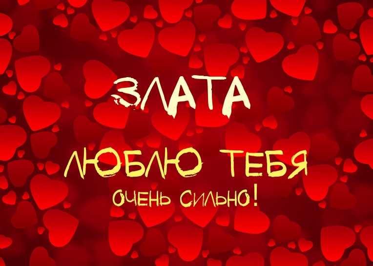 Открытки с именем Злата скачать бесплатно. Открытки с именем Злата с признани...