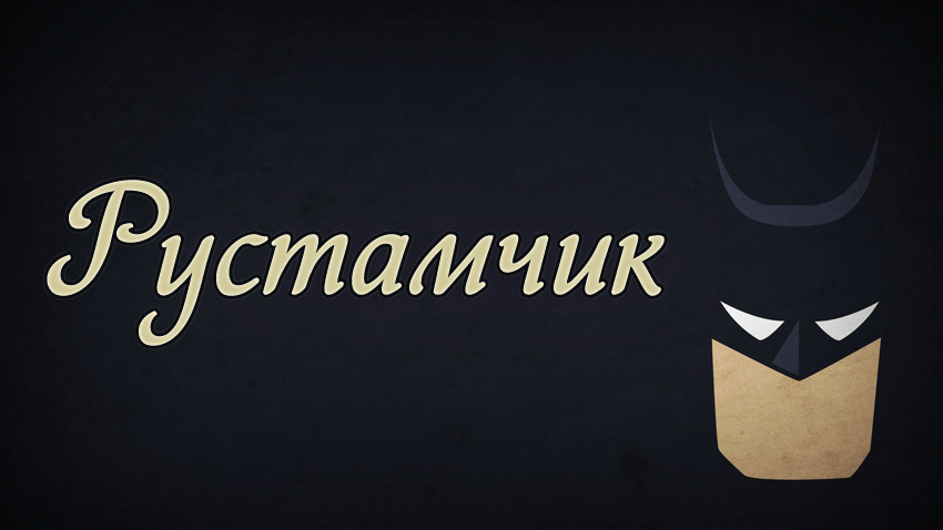 Открытки с именем Рустам скачать бесплатно. Открытки с именем Рустам gif.