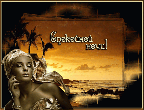 Скачать бесплатно открытки спокойной ночи. открытки сладких снов.