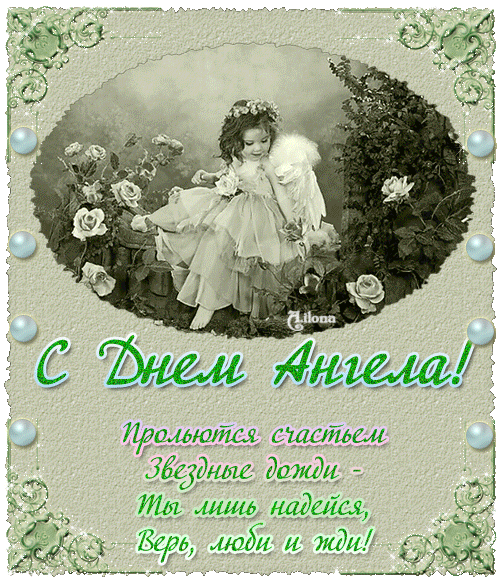 Открытки на День Ангела скачать бесплатно. Поздравительные открытки на день А...