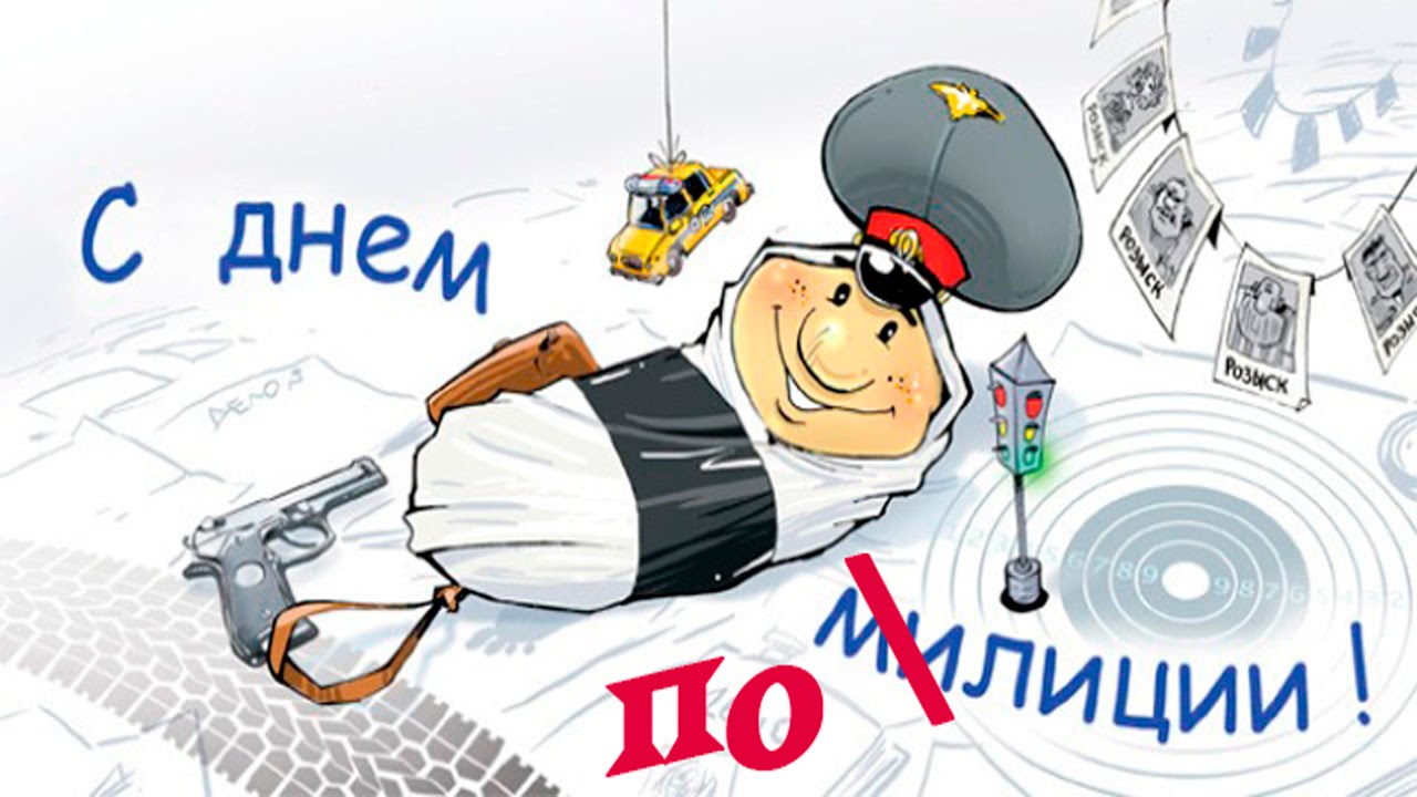 Открытки с днём милиции скачать бесплатно. Открытки с днём милиции 10 ноября.