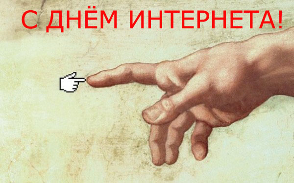 Открытки с днём интернета скачать бесплатно. Открытки с днём интернета gif.
