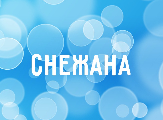 Открытки с именем Снежана скачать бесплатно. Красивые Открытки с именем Снежана.