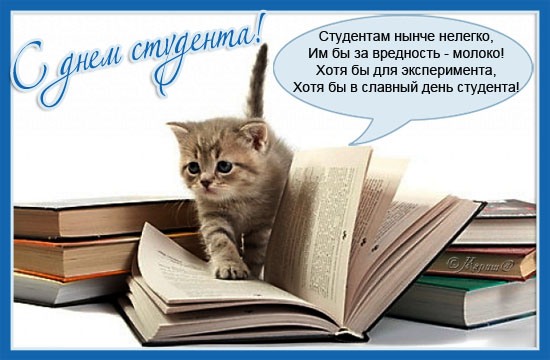 Открытки Красивые открытки на день студента (Татьянин день). Открытки на праздники 25 января Картинки на Татьянин день. Новые открытки на день студента. Поздравления для студентов на 25 января. 