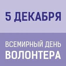 Открытки с днём волонтёра с пожеланиями. Открытки с днём волонтёра на 5декабря.