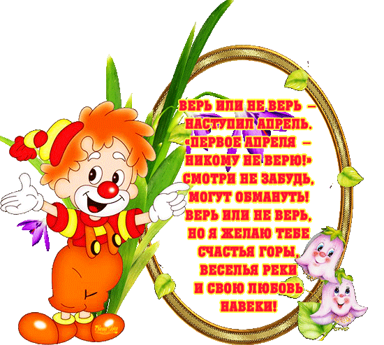 Открытки со стихами на 1 апреля скачать бесплатно с анимациями.