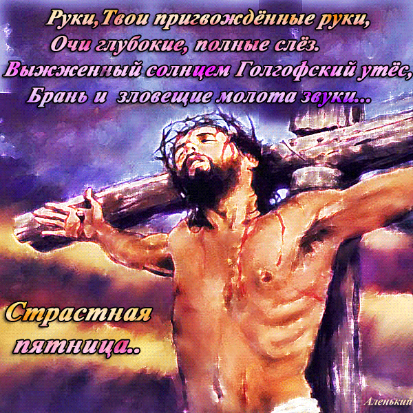 Открытки со стихами на Страстную Пятницу анимационные  gif. 