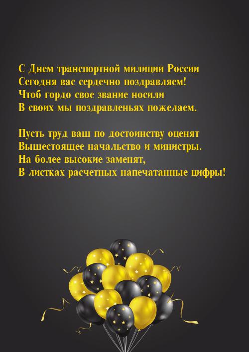 Поздравительные открытки с днем транспортной полиции России