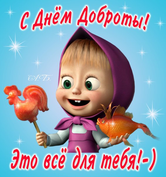 Открытки с днём спонтанного проявления доброты скачать бесплатно.