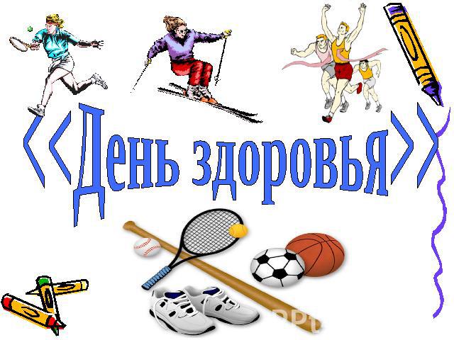 Открытки с Всемирным днём здоровья скачать бесплатно gif.