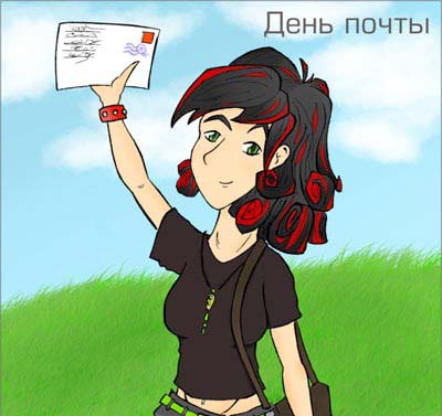 Открытки с Всемирным днём почты 9 октября скачать бесплатно.