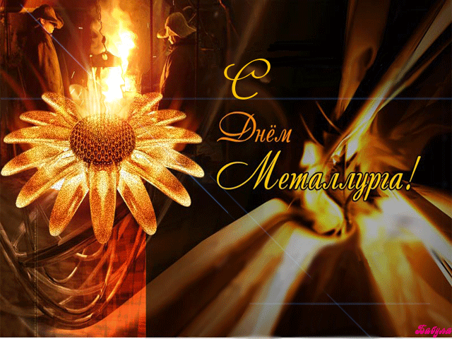 Открытки с днём металлурга скачать бесплатно. Поздравительные открытки с днём...